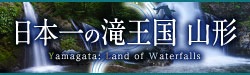 日本一の滝王国山形へのリンクバナー