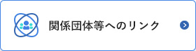 関係団体等へのリンク