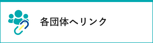 各団体へリンク