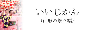 いいじかん山形の祭り編